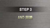 STEP 3 サムネイル