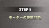 STEP 5 サムネイル