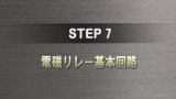 STEP 7 サムネイル
