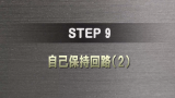 STEP 9 サムネイル
