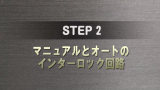 STEP 2 サムネイル