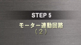 STEP 5 サムネイル