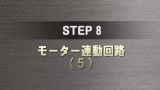STEP 8 サムネイル