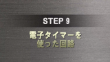 STEP 9 サムネイル