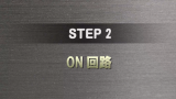 STEP 2 サムネイル