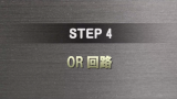 STEP 4 サムネイル