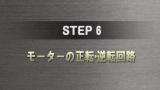 STEP 6 サムネイル