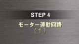 STEP 4 サムネイル