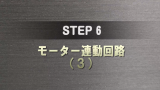 STEP 6 サムネイル