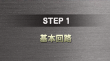 STEP 1 サムネイル